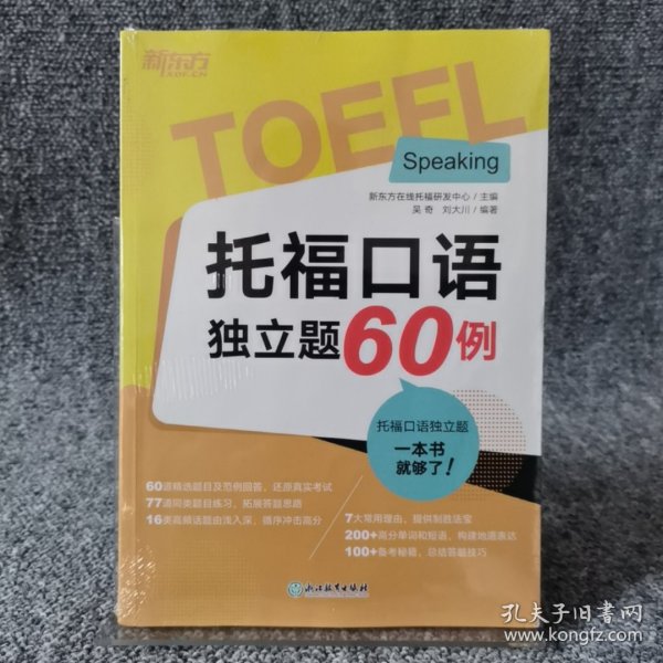 新东方 托福口语独立题60例