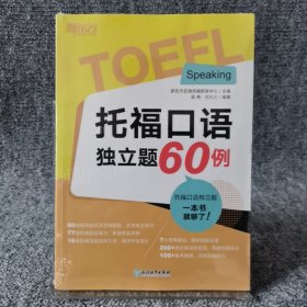 新东方 托福口语独立题60例