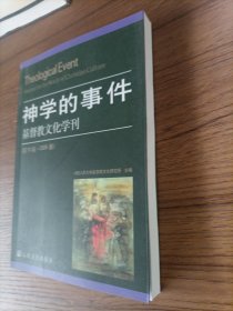 神学的事件：基督教文化学刊（第15辑·2006春）