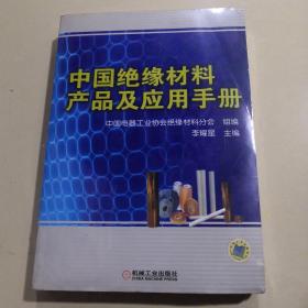 中国绝缘材料产品及应用手册