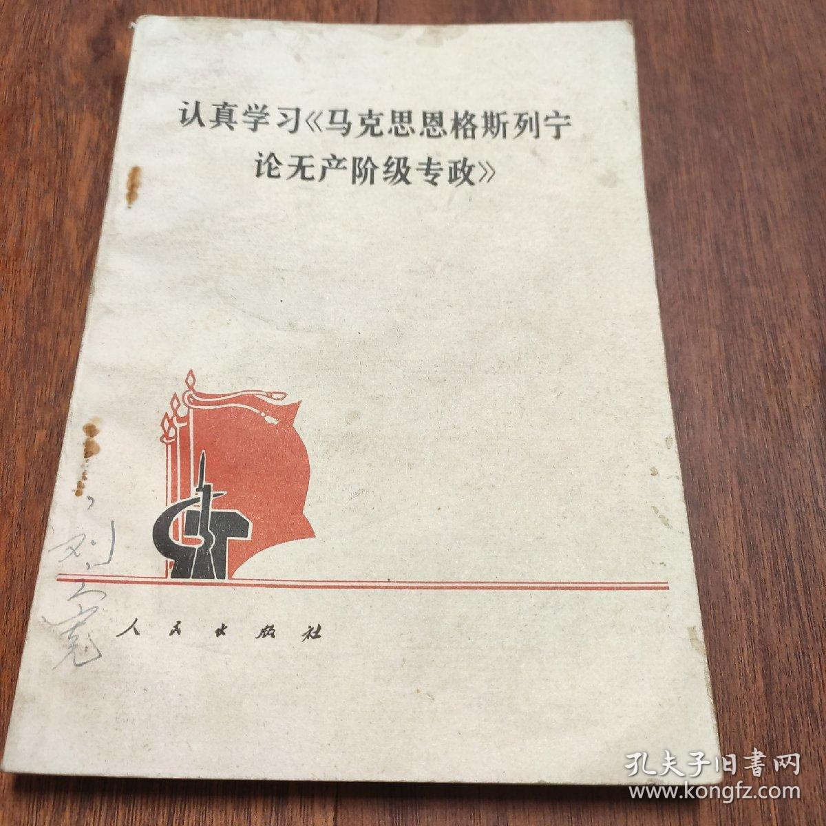 认真学习《马克思恩格斯列宁论无产阶级专政》