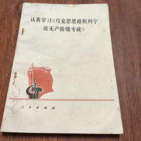 认真学习《马克思恩格斯列宁论无产阶级专政》