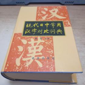 现代日中常用汉字对比词典