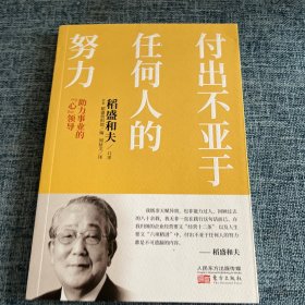付出不亚于任何人的努力 : 助力事业的“心”领导