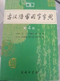 古汉语常用字字典（第4版）