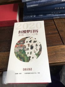 红楼梦日历 2020 雅居版