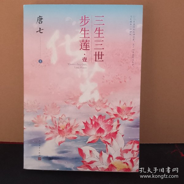 三生三世步生莲壹·化茧（随书附赠：东华与凤九番外唐七新作）