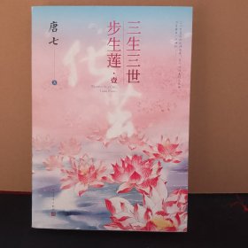 三生三世步生莲壹·化茧（随书附赠：东华与凤九番外唐七新作）