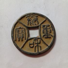 硬币一枚，不认识什么字3。