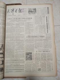 天津日报1980年4月合订本