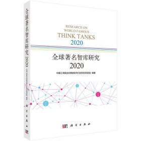 正版现货 全球著名智库研究2020 中国工程院全球智库评价及排名项目组 科学出版社 9787030697202平装胶订