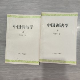 中国训诂学(全二册)95年1印