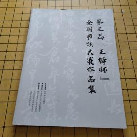 第三届“王铎杯”全国书法大赛作品集