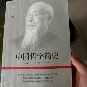 中国哲学简史(著名哲学家冯友兰畅销数百万册的经典。指引人生，充满洞见，了解中国哲学与中国文化必读。季羡林、李慎之、陈来推荐)