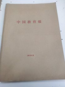 中国教育报2001年1月