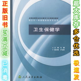 全国高等职业技术教育卫生部规划教材：卫生保健学