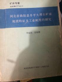 河北省曲阳县大理石矿床特征及工业利用研究