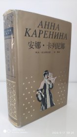 安娜·卡列尼娜，1989年上海译文出版社，世界文学名著珍藏本，布面精装带护封，草婴译