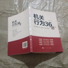 机关行为36“忌”：讲讲机关干部行为的规矩