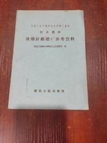 全国工业交通展览会建筑工业馆 技术资料 玻璃纤维建厂参考资料