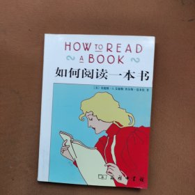 如何阅读一本书
