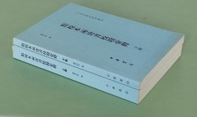 点校本两唐书校勘汇释（全2册）  中华书局2012年一版一印