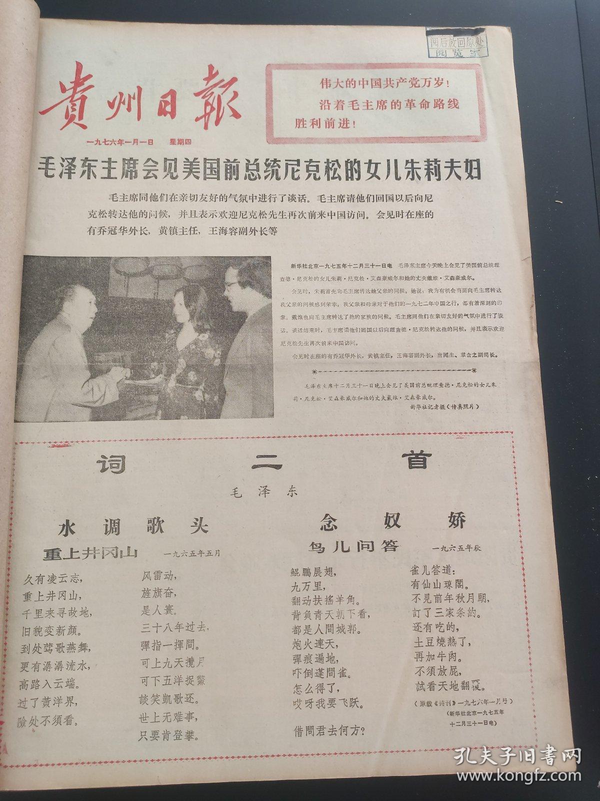 贵州日报1976年1月-3月合订本