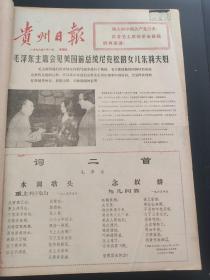 贵州日报1976年1月-3月合订本