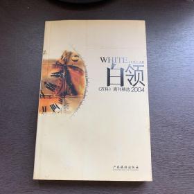 白领2004:《万科》周刊精选