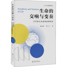 生命的交响与变奏：文学家生命虚构叙事研究（人文与叙事系列）