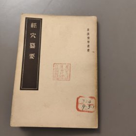 经穴纂要