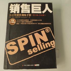 销售巨人：大订单销售训练手册(理论篇+实践篇)：全新升级版