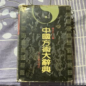 中国方术大辞典