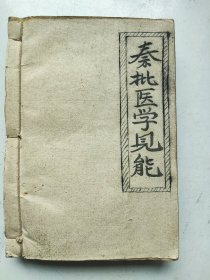 蓝印本《秦批医学见能》四卷一厚册全（浠水名医郭妙泰旧藏）
