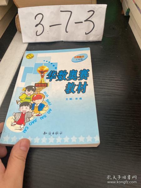 华数奥赛教材：小学数学三年级