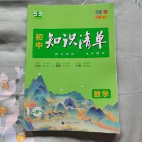 曲一线 数学 初中知识清单 初中必备工具书 第8次修订（全彩版）2021版 五三