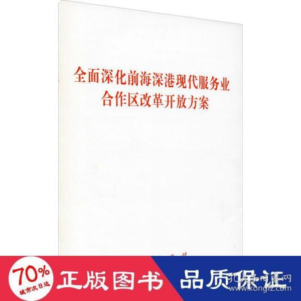 全面深化前海深港现代服务业合作区改革开放方案