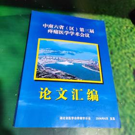 中南六省（区）第三届疼痛医学学术会议论文汇编