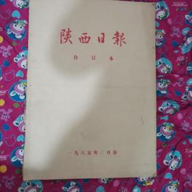 1985年陕西日报合订本（缺3、4、9月，共9大册合售）（有2、3册外封微破，内页均完美）（12靠东最南）