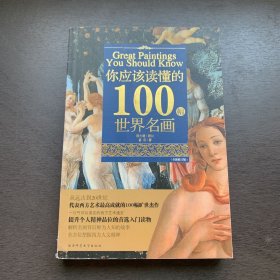 你应该读懂的100幅世界名画