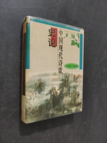 中國(guó)現(xiàn)代詩(shī)歌史論