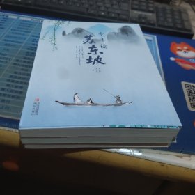 少年读苏东坡（全3册）