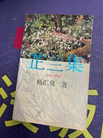 芷兰集（作者杨汇泉签赠本）