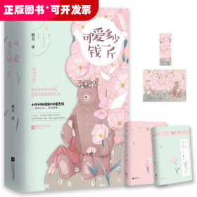 可爱多少钱一斤（上下）