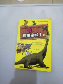 哇，恐龙来了！【满30包邮】