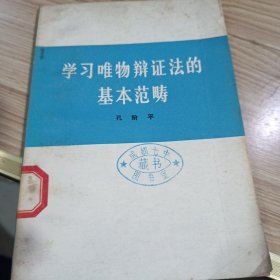 学习唯物辩证法的基本范畴