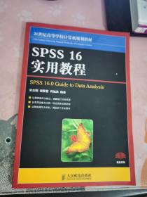 SPSS16实用教程/21世纪高等学校计算机规划教材