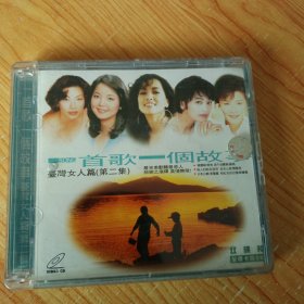 一首歌一个故事系列 台湾女人篇（第二集）2VCD