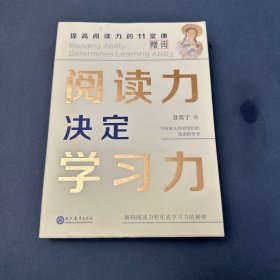 阅读力决定学习力：提高阅读力的11堂课