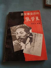 西安事变后的张学良